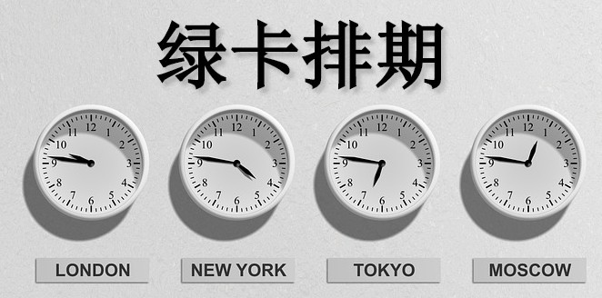 绿卡排期